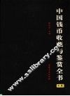 中国钱币收藏与鉴赏全书  上 封面