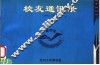 校友通讯录  1980-1996 电子书封面