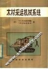 木材采运机械系统 封面
