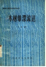 木材单漂流送 封面