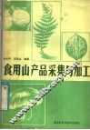 食用山产品采集与加工 封面