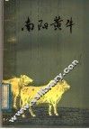 南阳黄牛 电子书封面