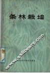 条林栽培 封面