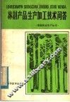 林副产品生产加工技术问答 封面