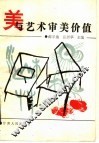 美与艺术审美价值 封面