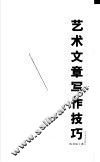 艺术文章写作技巧 封面