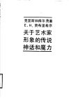 关于艺术家形象的传说、神话和魔力  一次史学上的尝试 电子书封面