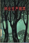 林业生产技术 封面