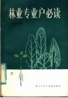 林业专业户必读 封面