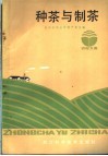 种茶与制茶 封面