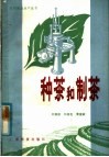 种茶和制茶 封面