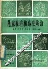 蓖麻栽培和病虫防治 封面