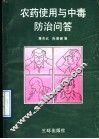 农药使用与中毒防治问答 封面