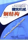 建筑机械钢结构 封面