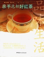 亲手泡杯好红茶 封面