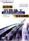 高等级道路施工技术与管理 电子书封面