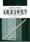 无机及分析化学 封面