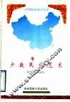 少数民族艺术 封面