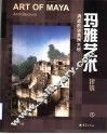 玛雅艺术  建筑  1 封面