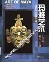 玛雅艺术  工艺品·彩绘·文献 封面