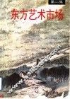 东方艺术市场  第2集 封面