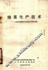 油菜生产技术：山东省油菜科学实验会议资料选编 封面