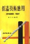 低温技术应用 封面