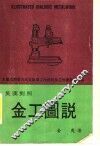 金工图说  英汉对照 封面