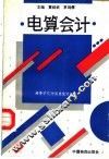 全国高等教育物资类专业统编教材  电算会计 封面