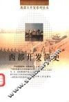 西部开发简史 封面