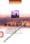 西部开发政策 封面