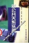 新公共关系实务 封面