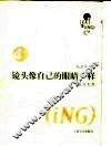 记录片与人  镜头像自己的眼睛一样 封面