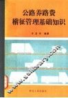 公路养路费稽征管理基础知识 封面
