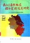 中国长江三角洲地区综合运输规划研究 封面