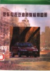 汽车电控汽油喷射检修图册 封面