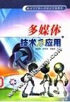 多媒体技术及应用 封面