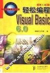 轻松编程 Visual Basic 6.0 封面