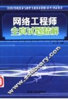 网络工程师全真试题精解 封面