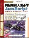 网站吸引人潮必学JAVASCRIPT 封面