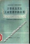经济管理干部培训教材  计算机及其在工业管理中的应用 封面