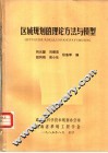 区域规划的理论方法与模型 封面