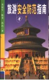 旅游者安全防范指南 封面