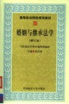 婚姻与继承法学 封面