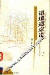 语境适应论 封面