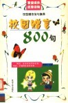 校园赠言佳句集萃  校园赠言800句 封面