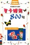 校园赠言佳句集萃  贺卡赠词800句 封面