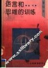 语言和思维的训练  重写本 封面