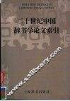 二十世纪中国辞书学论文索引 封面