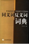 同义词反义词词典 封面